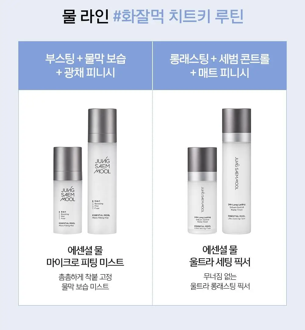 [착붙밀착고정] 에센셜 물 울트라 세팅 픽서(55ml/120ml) 상세페이지 30